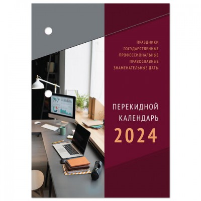 Календарь настольный перекидной 2024г, 160л., блок газетный 2 краска, STAFF, ОФИС, Ко, 115249