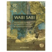 Wabi Sabi. Японские секреты истинного счастья, Кемптон Б., 944833