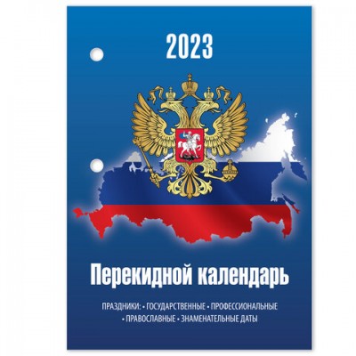 Календарь настольный перекидной 2023 г., 160 л., блок офсет, цветной, 2 краски, STAFF, 'СИМВОЛИКА', 114290