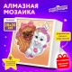 Картина стразами (алмазная мозаика) 20х20 см, ЮНЛАНДИЯ 'Пушистые друзья', в деревянной рамке, 662439