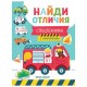 Книжка с наклейками 'НАЙДИ ОТЛИЧИЯ', 195х255 мм, 12 страниц, АССОРТИ, Феникс-Премьер