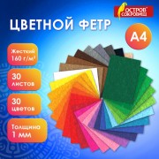 Фетр жесткий А4, 1мм, 30л., 30цв., плотность 160 г/м2, ОСТРОВ СОКРОВИЩ, 665476