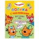 Книжка с наклейками 'Три кота. Логика с наклейками', 60 наклеек, 210х160 мм, 8 стр., АССОРТИ, МОЗАИКА-СИНТЕЗ