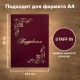 Папка адресная бумвинил 'ПОЗДРАВЛЯЕМ!' с виньетками, А4, бордовая, индивидуальная упаковка, STAFF 'Basic', 129632