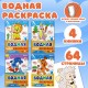 Раскраски водные 'ПЕРВАЯ ВОДНАЯ РАСКРАСКА', КОМПЛЕКТ 4 шт., 198х260 мм, 16 стр., ПП, 33684