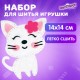 Набор для шитья игрушки из фетра 'Котёнок', ЮНЛАНДИЯ, 664490