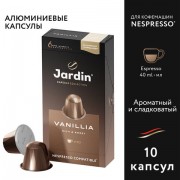 Кофе в капсулах JARDIN 'Vanillia' для кофемашин Nespresso, 10 порций, 1355-10