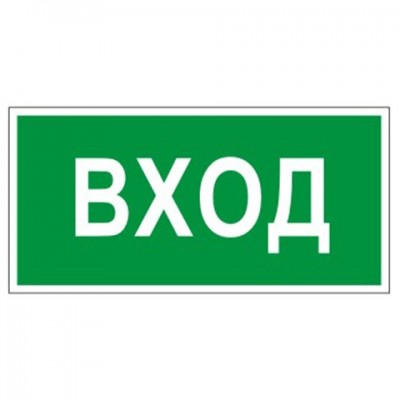 Знак вспомогательный 'Вход', прямоугольник, 300х150 мм, самоклейка, 610036/В 30