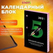 Календарь настольный перекидной 2025г, 160л., блок газетный 2 краски, STAFF, ОФИС, 116061