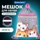 Мешок для обуви BRAUBERG, с петлей, светоотражающая полоса, 2 отделения, 46х36 см, 'Дружба котиков', 273449