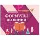 Мини-шпаргалка для школы 'Формулы по химии', 63 стр, А6, 110х140 мм, ФП