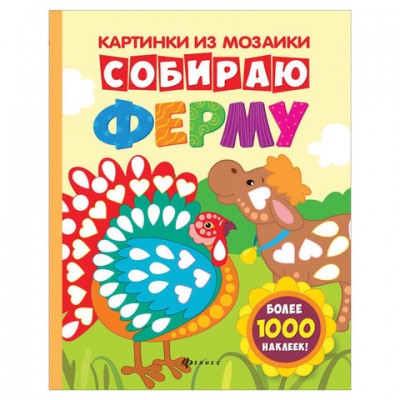 Картинки из мозаики. Собираю ферму, О0079014