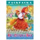 Книжка-раскраска 'Любимые сказки №1', КОМПЛЕКТ 10 шт., 16 стр., 210х290 мм, HATBER