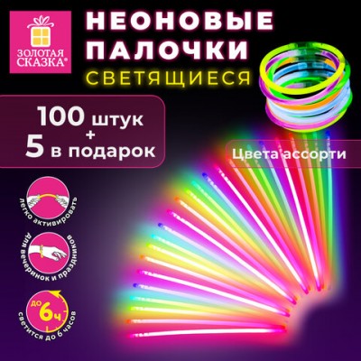 Светящиеся (неоновые) палочки-браслеты ЗОЛОТАЯ СКАЗКА, набор 100 штук + 5 в подарок, в тубе, ассорти, 662596