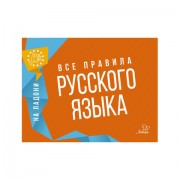 Книга 'На ладони. Все правила русского языка', Ушакова О.Д.