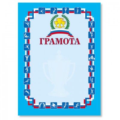 Грамота 'Спортивная' А4, мелованный картон, синяя, BRAUBERG, 122094