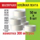 Клейкая лента малярная креппированная 48 мм x 50 м, КОМПЛЕКТ 6 шт., STAFF 'BIG PACK2, 271958