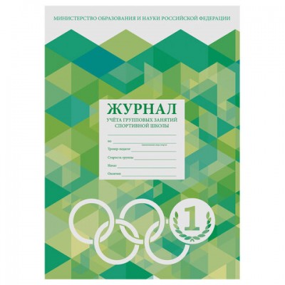 Журнал учёта групповых занятий спортивной школы, 48л, А4 198х278мм, картон, офсет, ST