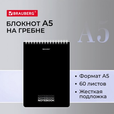 Блокнот А5 (146х206 мм), 60 л., гребень, картон, жесткая подложка, клетка, BRAUBERG, 'Black', 114365