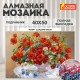 Картина стразами (алмазная мозаика), 40х50 см, ОСТРОВ СОКРОВИЩ 'Маки', на подрамнике, 663871