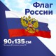 Флаг России 90х135 см, с гербом РФ, BRAUBERG/STAFF, 550178