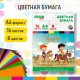 Цветная бумага А4 офсетная, 16л. 8цв., папка, инд. упаковка, BRAUBERG KIDS, 200х290мм, Друзья, 115162