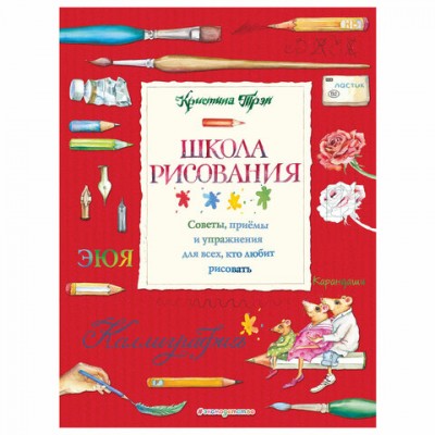 Школа рисования: советы, приемы и упражнения для всех, кто любит рисовать, 914238