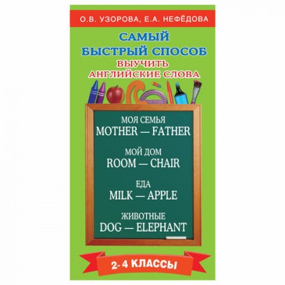 Самый быстрый способ выучить английские слова. 2-4 классы, Узорова О.В., 724737