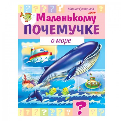 Книжка-пособие А5, 8 л., HATBER, Маленькому почемучке, 'О море', 8Кц5 15285, R214176