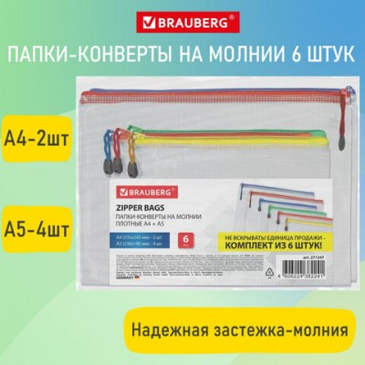 Папка-конверт СУПЕР КОМПЛЕКТ на молнии ПЛОТНЫЕ, 6 шт. (А4-2 шт, А5-4 шт), сетчатая, BRAUBERG, 271347