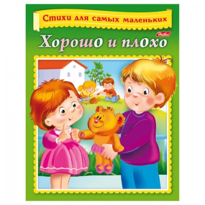 Книжка-пособие А5, 8 л., HATBER, Стихи для самых маленьких, 'Хорошо и плохо', 8Кц5 12855, R166819