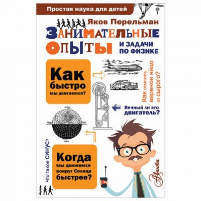 Простая наука для детей. Занимательные опыты и задачи по физике, Перельман Я.И., 826696