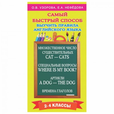 Самый быстрый способ выучить правила английского языка. 2-4 классы, Узорова О.В., 720689