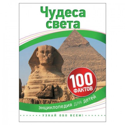 Энциклопедия детская. 100 фактов. Чудеса света, Гибберт А., 28102