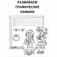 Прописи 'Большие прописи. Готовим руку к письму', 718013