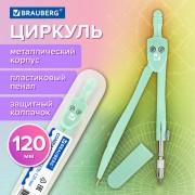 Циркуль BRAUBERG GEOMETRY, 120 мм, пастельно-бирюзовый цвет, защитный колпачок, пластиковый пенал, 210697