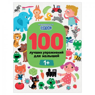 100 лучших упражнений для малышей. 1+, О0088038