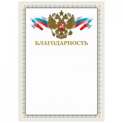 Грамота 'Благодарность', А4, мелованный картон, конгрев, тиснение фольгой, бежевая рамка, BRAUBERG, 128346