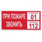 Знак вспомогательный 'При пожаре звонить 01', 300х150 мм, пленка самоклеящаяся, 610047/В47