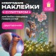 Наклейка для окон двусторонняя, 30х38 см 'Белочка', глиттер, серебро, ЗОЛОТАЯ СКАЗКА, 592576