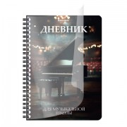 Дневник для музыкальной школы 48 листов, гребень, пластиковая обложка, картон, BRAUBERG, 'Рояль', 107514