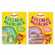 Книжка с наклейками 'Три кота. Веселые наклейки' 255х195 мм, 8 стр., АССОРТИ, МОЗАИКА-СИНТЕЗ