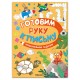 Книжка с заданиями, 'Готовим руку к письму', 48 стр, А4, 285х210 мм, АССОРТИ, Мозаика