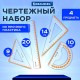 Набор чертежный средний BRAUBERG 'FRESH ZONE' (линейка 20 см, 2 треугольника, транспортир), оранжевая шкала, 210763