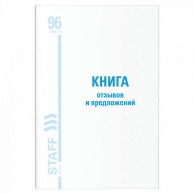 Книга Отзывов и предложений, 96 л., глянцевая, блок офсет, нумерация, А5 (150х205 мм), STAFF, 130223, 130233