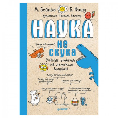 Наука не скука, Бейнье М., К28508