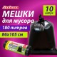Мешок для мусора 180 л, черные в рулоне 10 шт., ПВД 20 мкм, 86х105 см, ЛЮБАША супер-эконом, 608918