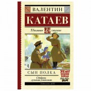 Сын полка, Катаев В.П., 711293