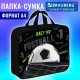 Папка на молнии с ручками BRAUBERG А4, 1 отделение, полиэстер, 80 мм, 'Удар по воротам', 274511