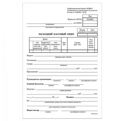 Бланк бухгалтерский, офсет, 'Расходный кассовый ордер', А5 (135х195 мм), СПАЙКА 100 шт., BRAUBERG, 130134
